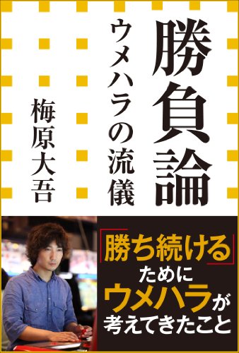 ハイスコアビースト 勝負論 ウメハラの流儀 の感想